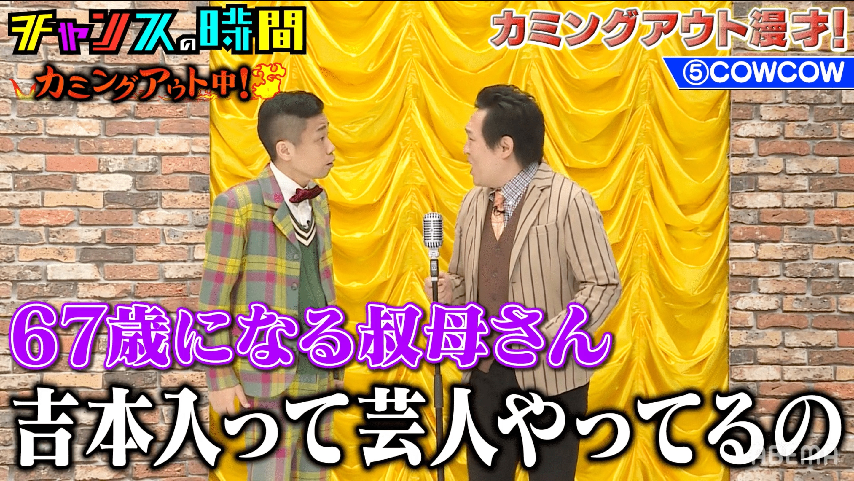 吉本入って芸人やってる」COWCOW・善し、“カミングアウト漫才”で衝撃の