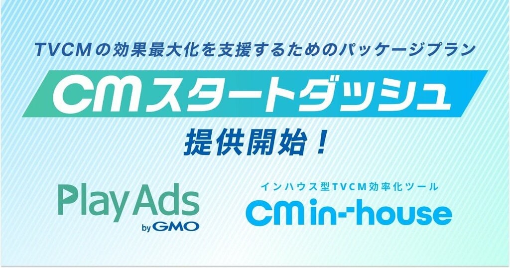 特許取得済みCM動画検証ツール「PlayAds byGMO」と日本初インハウス型TVCMツール「CM in-house」が『CMスタートダッシュ』を提供開始【GMOプレイアド】