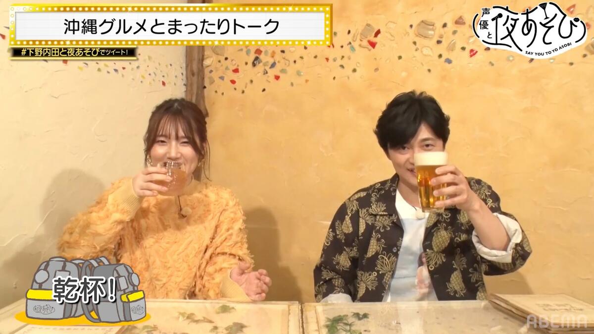 下野紘＆内田真礼がほろ酔いで沖縄グルメを堪能！内田が母親との二人旅