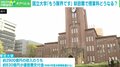 国立大学「もう限界です」財政難に授業料値上げの動き いま考える「大学教育の受益者は誰?」
