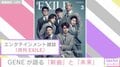 「月刊EXILE」表紙にGENERATIONS！ 白濱亜嵐が抱負「1から自分たちで作り上げるものを増やしたい」