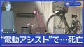 女子大学生（18）電動アシスト自転車が…93歳男性死亡