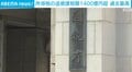 所得税の追徴課税額1400億円超 過去最高