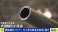 防衛装備品は武器とは違う？日本が迫られる“武器輸出”の意味と是非 専門家「日本1カ国だけで日本を守るのはもう難しい」