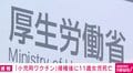 コロナワクチン接種の11歳女児が死亡 厚生労働省「重大な懸念なし」