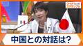 高市総理、G20で中国との対話は? 緊張続く日中関係 日本批判…弱まる兆しも?
