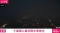 千葉・松戸市、茨城・守谷市の全域などに避難指示