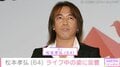 6月に療養発表「B'z」松本孝弘（64）の最新ショットに「涙が止まりませんでした」「松本さん心配 けどかっこよすぎます」と反響