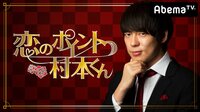 【無料】恋のポイント村本くん - Abemaビデオ | AbemaTV