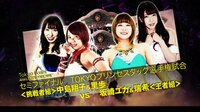 東京女子プロレス2019 - 2019.1.4 東京・後楽園ホール「東京女子プロレス'19」 - 【セミファイナル】”TOKYOプリンセスタッグ選手権試合”坂崎ユカ&瑞希 vs 中島翔子&里歩 | 動
