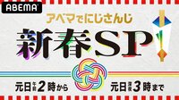 アベマでにじさんじ!新春SP - 新春生放送特番