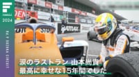 【映像】涙のラストラン 山本尚貴「最高に幸せな15年間でした」 - スーパーフォーミュラ2024 - Rd.9 鈴鹿