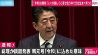 Abema最新NEWSはここでチェック! - 新元号 「令和」に 総理が談話発表 | 動画視聴は【Abemaビデオ(AbemaTV)】