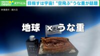 【映像】タレも一緒に！うな重、成層圏へGO☆
