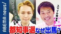 変わる報道番組#アベプラ【平日よる9時~生放送】 - 企画 - 都知事選で落選 スーパークレイジー君「負けるならコテンパンに」主要以外の"その他候補"に聞く出馬のメリット | 【ABEMAビデオ】見逃した番組や話題のニュースが無料で視聴可能
