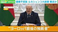 【映像】ベラルーシ・ルカシェンコ大統領“緊急搬送”か 野党指導者がSNS更新