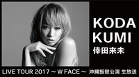 KODA KUMI LIVE TOUR 2017~W FACE~ 沖縄振替公演 | AbemaTV(アベマTV)
