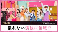 NiziU慣れない演技に苦戦!?
