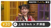 声優と夜あそび プレミアム【上坂すみれ×芹澤優】#30