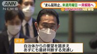 自治体も前向き姿勢…「まん延防止」21日一斉解除へ