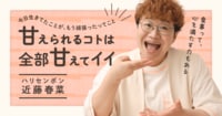 『食事は、幸せを共有できるもの』ハリセンボン近藤春菜が考える食事への想い