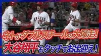 メジャーリーグベースボール2023 - 6月 - 6.9 大谷翔平 第4打席 ネトのダブルスチールで待望追加点! 