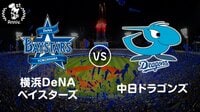 【AbemaTV1周年】【プロ野球】横浜DeNAベイスターズvs中日 | AbemaTV
