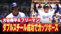 大谷翔平&フリーマン ダブルスチール成功でガッツポーズ