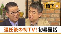 橋下徹×松井一郎 退任後の初TV 初暴露話／大阪カジノIRの未来
