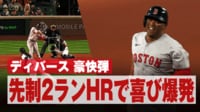 【映像】主砲ディバースの豪快な今季初2ランで喜び大爆発