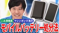 【映像】「モバイルバッテリー」どうやって処分？