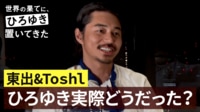  東出、Toshl 帰国後インタビュー