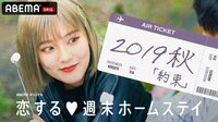 恋する♥週末ホームステイ　2019・秋「約束」