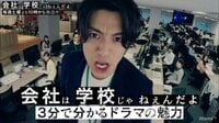 会社は学校じゃねぇんだよ - ダイジェスト - 3分でわかるドラマの魅力 | 動画視聴はAbemaビデオ(AbemaTV)