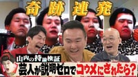 新企画「メイク委ね王」突然コウメ太夫のメイクにされたら…？ 
