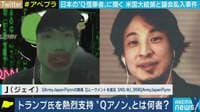 「ニュースが一方的になっていたり、偏りがあると思う」　なぜ「Q」を信奉？ “Qアノン”日本人に聞く陰謀論