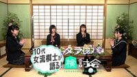 【映像】10代女流棋士が語る!タラレバ検討会