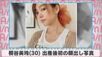 桐谷美玲 出産後初の顔出し写真