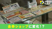 コロナ禍で異変?金券ショップに達人が