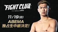 『FIGHT CLUB』試合情報｜YA-MAN出場！放送・チケット情報はここからチェック!