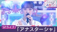 【SPライブ】「アナスターシャ」「毎日がBrand new day」
