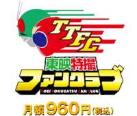 東映特撮ファンクラブ