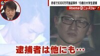 Abema的ニュースショー - 本編 - 8千万円強盗“指示役“で大学生逮捕...背後に暴力団なぜ | 動画視聴は【Abemaビデオ(AbemaTV)】