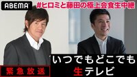 緊急放送!いつでもどこでも生テレビ~ヒロミ×藤田晋社長の極上会食生中継 | 動画視聴は【Abemaビデオ(AbemaTV)】