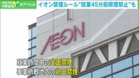 【映像】イオン“就業45分前”禁煙ルールに賛否の声