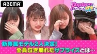 Popteenカバーガール戦争 - 本編 - #17：【ビデオ限定 第2次ポプ戦詳細 】ついに今夜、新専属モデルが決まるポプ決戦 | 動画視聴は【Abemaビデオ(AbemaTV)】