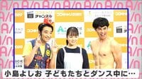 小島よしお 子どもたちとダンス中に...