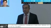 「自由奪われた」ゴーン被告会見