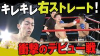 一発で形勢逆転！　キレキレの右カウンター | 動画視聴は【Abemaビデオ(AbemaTV)】
