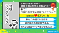 【映像】“時間が増える逆転術”！日曜の地味ライフハック